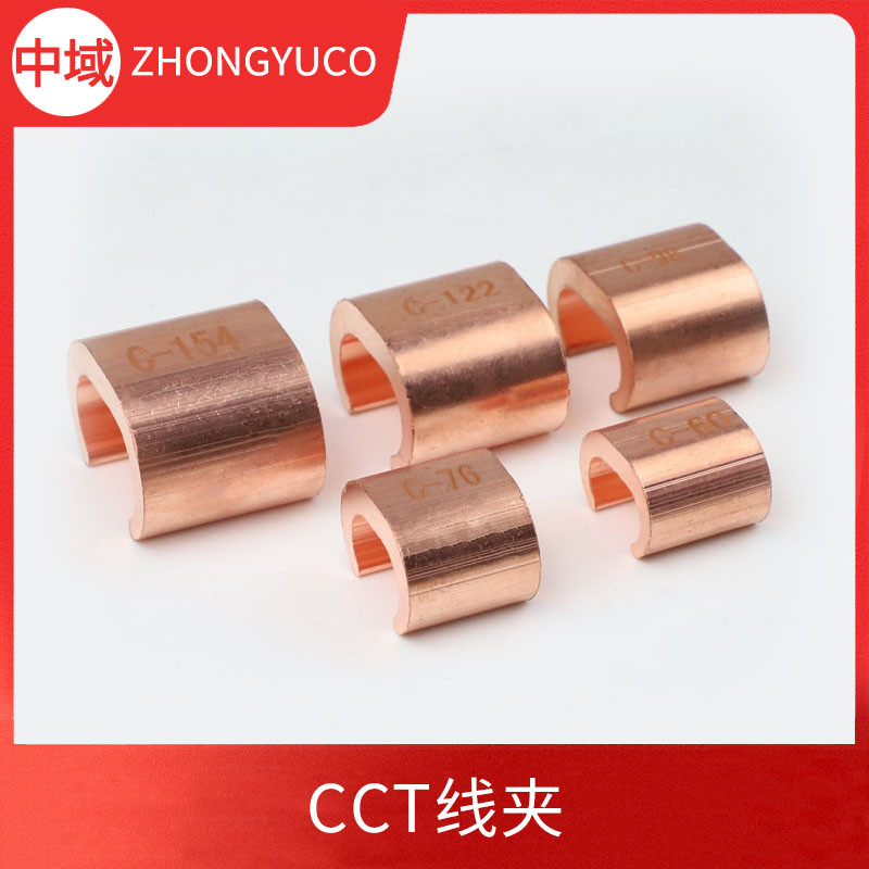 CCT線夾 C型線夾 中間接線端子 電纜分支銅接頭 連接線夾并線端子