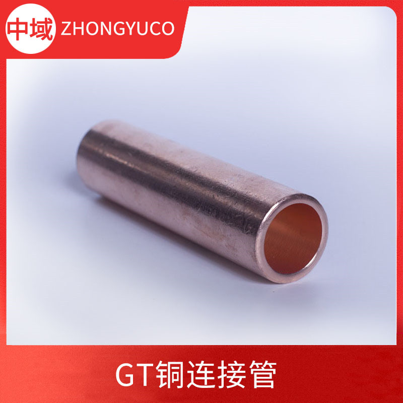 GT銅連接管16/50/185/240/630銅電纜對(duì)接中間連接直管A級(jí)南昌中域電力金具有限公司